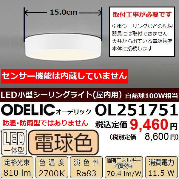 小型シーリングライト 電球色 オーデリック OL251751 白熱球100W相当