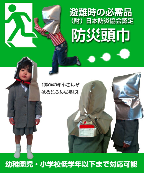 日本防炎協会の防炎性能基準に適合する防災ずきんには「防炎製品ラベル」が付けられています。安全のための製品ですので、是非、日本防炎協会が防炎性能を認定した製品をご購入下さい。