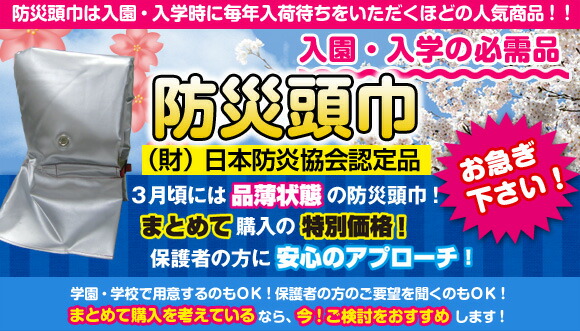 入学準備に防災頭巾