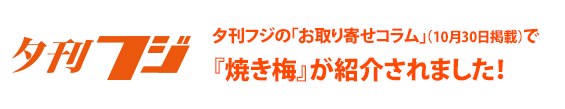 夕刊フジ「お取り寄せコラム」掲載！