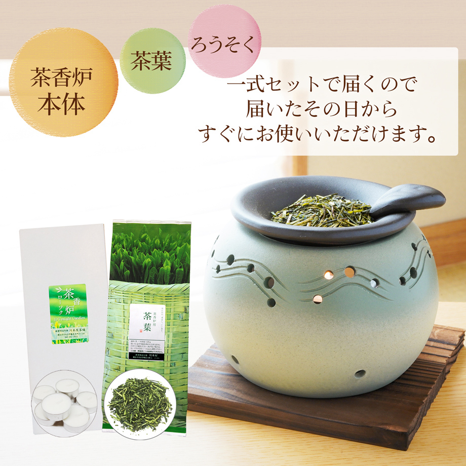 茶香炉 セット アロマ gift 茶香炉セット 常滑焼 薄緑吹付 茶葉