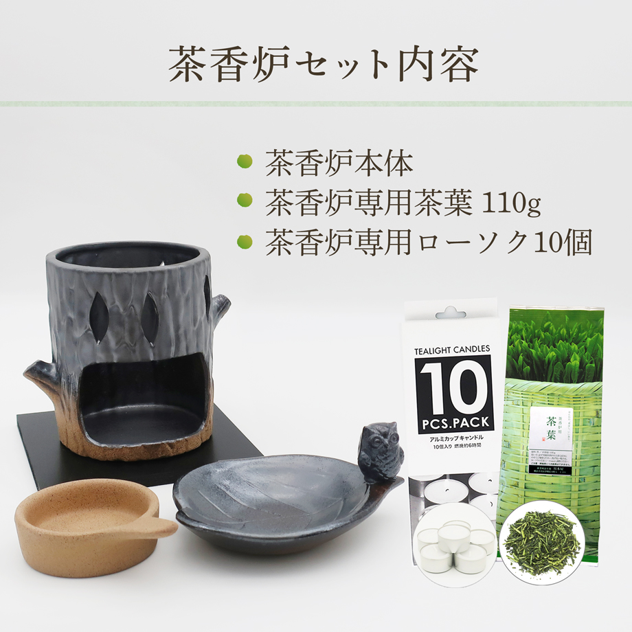 茶香炉 セット アロマ gift 常滑焼 「ふくろう」 茶香炉セット 茶葉