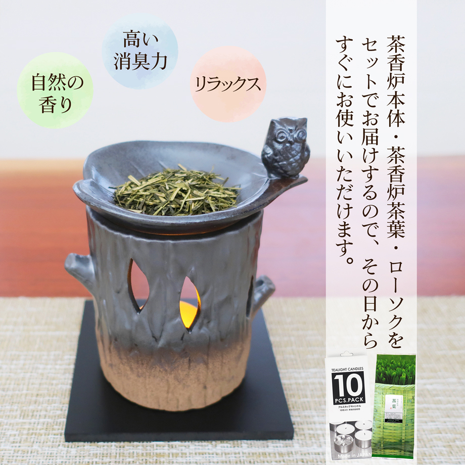 茶香炉 セット アロマ gift 常滑焼 「ふくろう」 茶香炉セット 茶葉