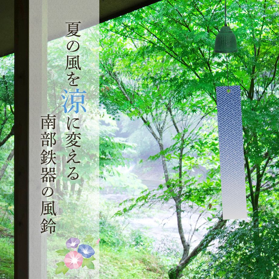 風鈴 おしゃれ 南部鉄器 オシャレ 手作り ふうりん フサ 金属製 日本製