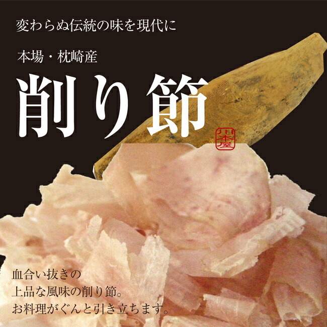 鰹節 かつお節 削り節 100ｇ 本節 本場 枕崎産 かつおぶし