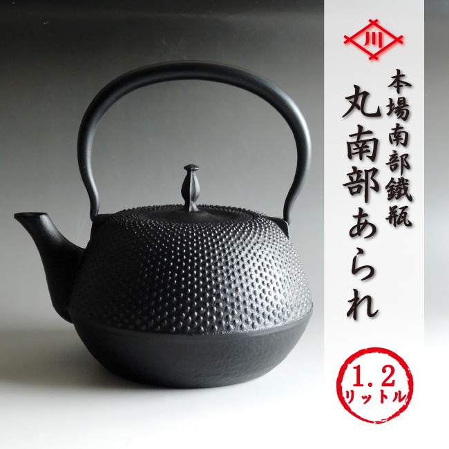 南部鉄瓶 南部鉄器 やかん 急須 「丸南部アラレ」鉄分補給 本場岩手産 丸南部あられ 1.2リットル