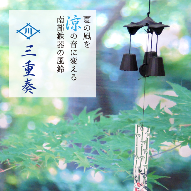 Amazon.co.jp: 南部鉄器 風鈴 岩手県産「三重奏」川本屋茶舗