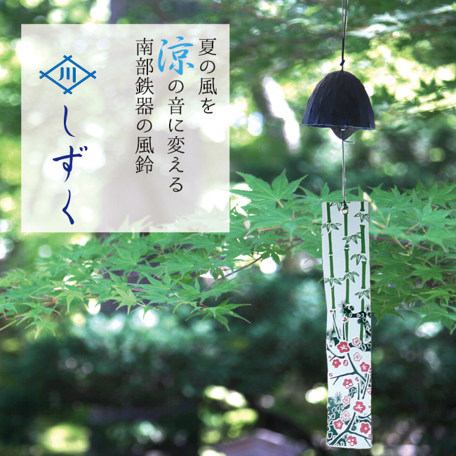 南部鉄器 風鈴 しずくおしゃれ オシャレ 手作り ふうりん 金属製 日本