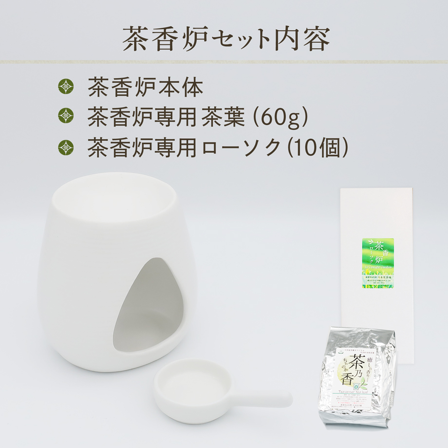 一式届いてすぐ始められる！ 初めての方向け茶香炉セット [白磁モダン