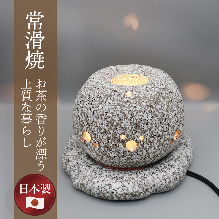 茶香炉 山房石風 電気式 玄関・居間・寝室などに癒しの香り お茶