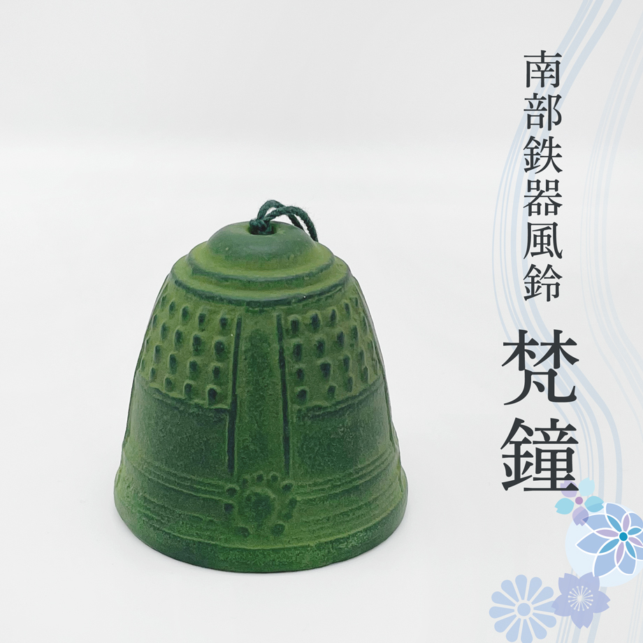 風鈴 南部鉄器 梵鐘 手作り 岩手産 ふうりん おしゃれ 日本製