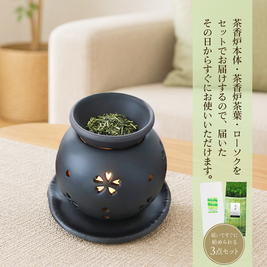 茶香炉 桜抜き 茶葉セット おしゃれ お茶 アロマテラピー 盛正作
