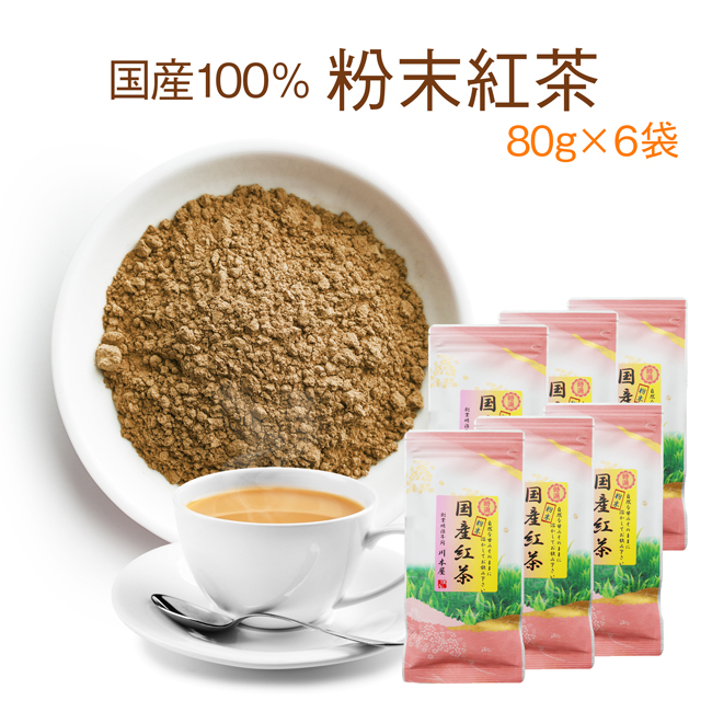 紅茶 粉末 80ｇｘ6袋 パウダー 国産