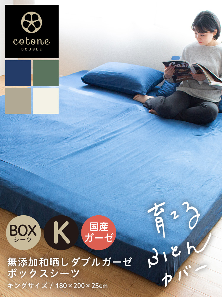 ボックスシーツ キングサイズ 綿100％ 無添加 和晒ダブルガーゼ 日本製 180×200×25cm ベッドシーツ ベッドカバー