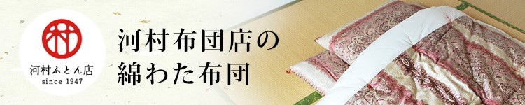 河村布団店の伝統の和布団