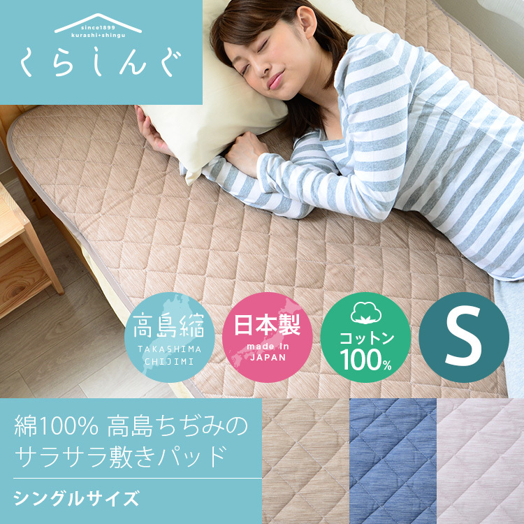 敷きパッド シングルサイズ 高島ちぢみ 綿100% 日本製 ベッドパッド :krs-c004pad-s:河村ふとん店!店 通販  
