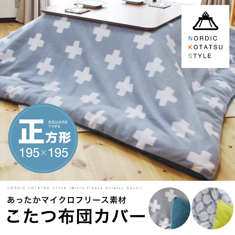 こたつ布団カバー 正方形 195×195cm 冬 洗える - 11