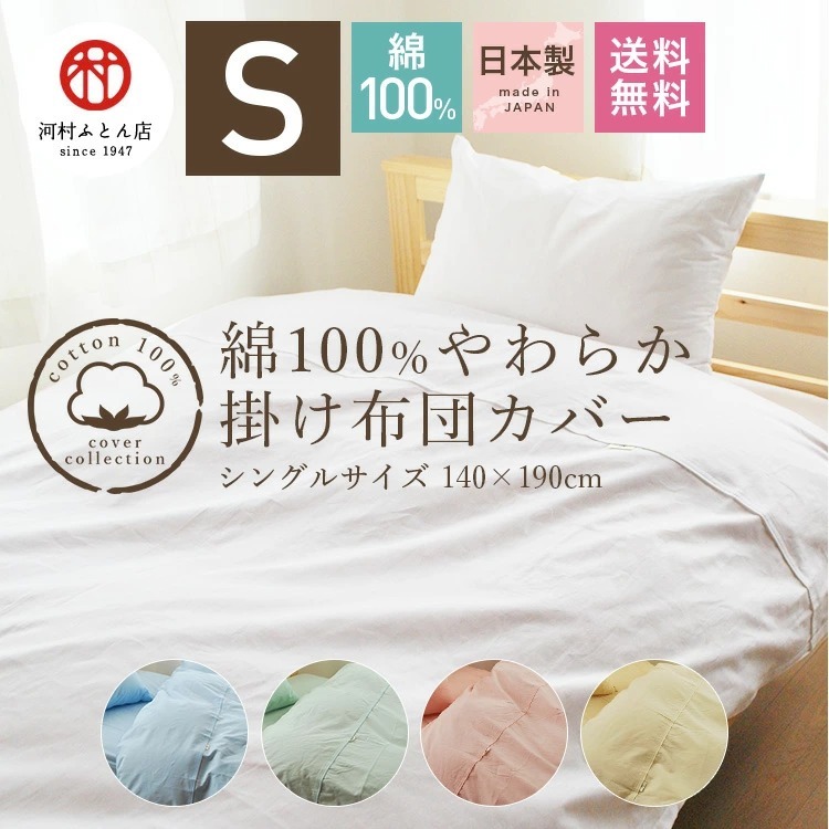 肌掛け布団カバー シングル 綿100% 140cm×190cm 日本製