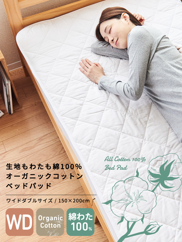 敷きパッド ベッドパッド ワイドダブルサイズ 綿100％ オーガニック