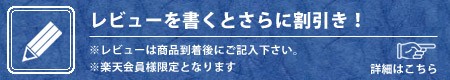 レビューキャンペーンの詳細はこちら