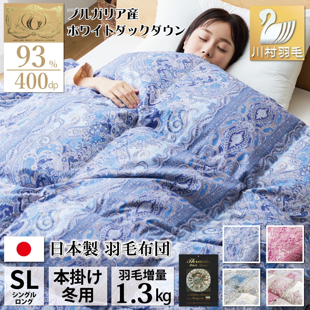 新品【羽毛布団(ポーランド産マザーグース)】 極寒地仕様 1.3kg ブルー