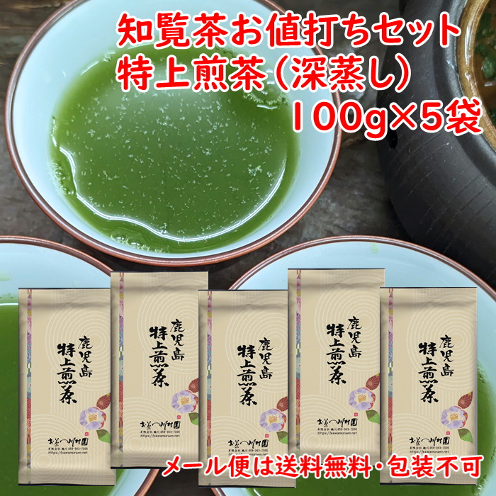 2024年産新茶予約承り中 知覧茶 高級 茶葉 深蒸し 煎茶「鹿児島特上煎茶」 100g×5袋 お値打ちセット 老舗 日本茶 水出し可 包装不可