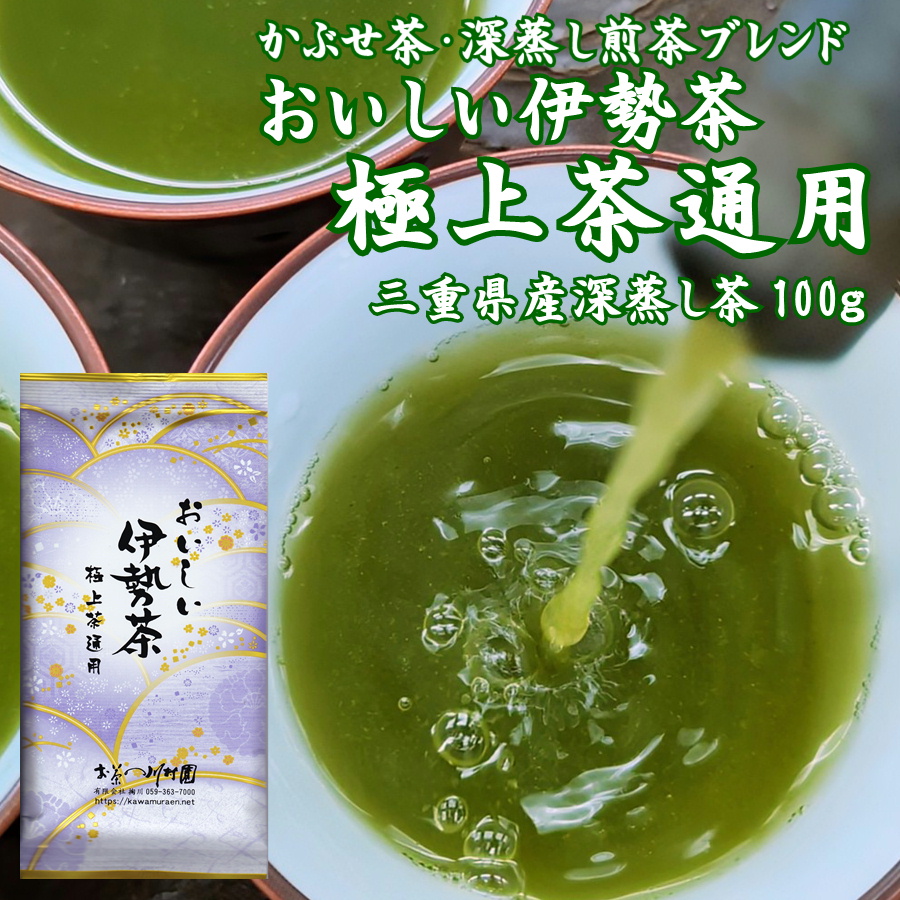 お茶 お茶の茶 緑茶 三重県産 高級 深蒸し煎茶 おいしい伊勢茶 極上茶通用100g 茶葉 無添加 粗供養