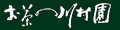 お茶の川村園 ロゴ