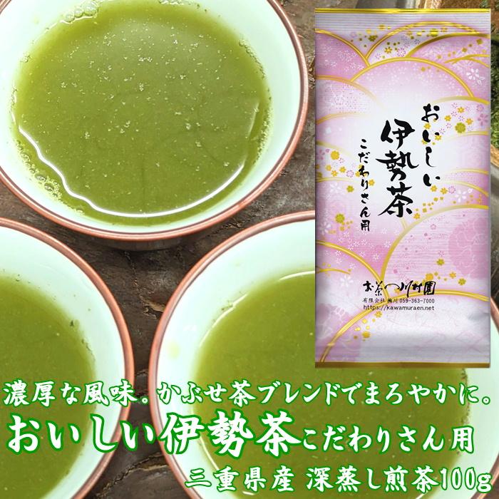 お茶 伊勢茶 深蒸し煎茶 3商品 飲み比べ お値打ちセット 三重県産 日本