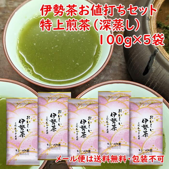 お茶 三重県産 おいしい伊勢茶こだわりさん用 深蒸し煎茶 100g 高級