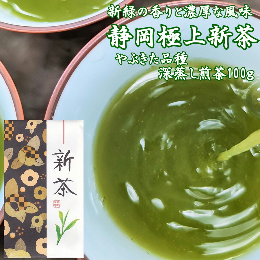 （販売予定数終了）新茶 2024年産 静岡茶 深蒸し煎茶 静岡極上新茶 100g やぶきた 高級 限定品 牧之原市産 メール便は送料無料