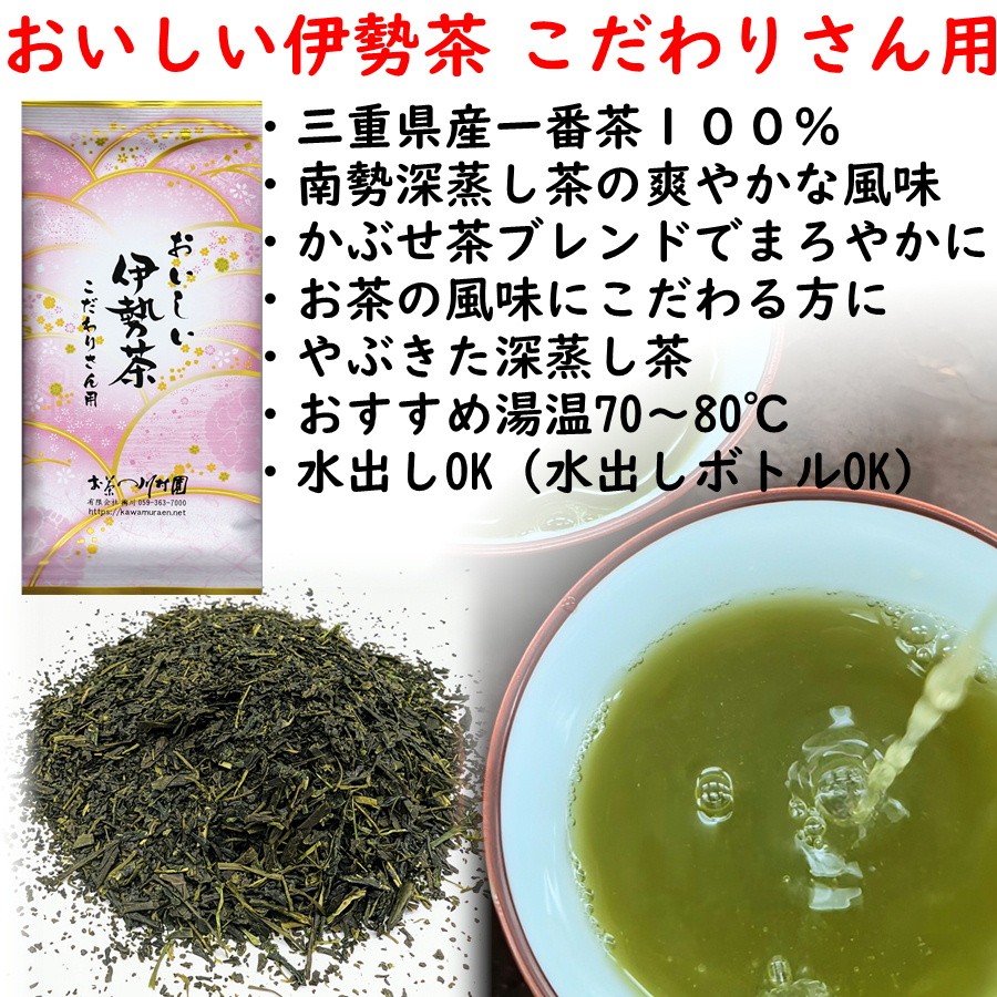 お茶 日本茶 三重県産 おいしい伊勢茶こだわりさん用 深蒸し煎茶 80g 高級 茶葉 手土産品 粗供養