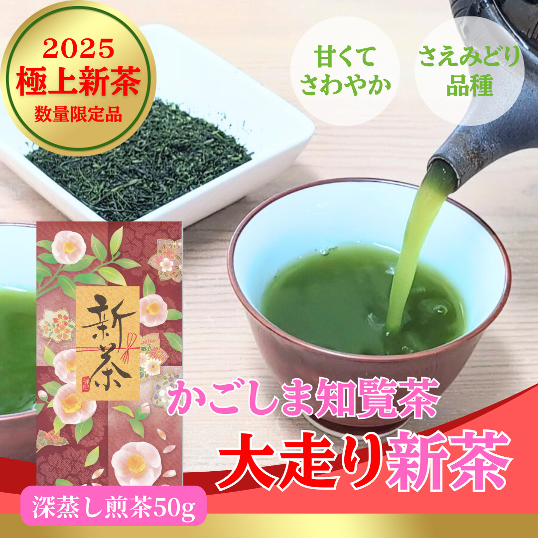 2025年産新茶 鹿児島知覧茶 最高級 深蒸し煎茶「旬のかおり