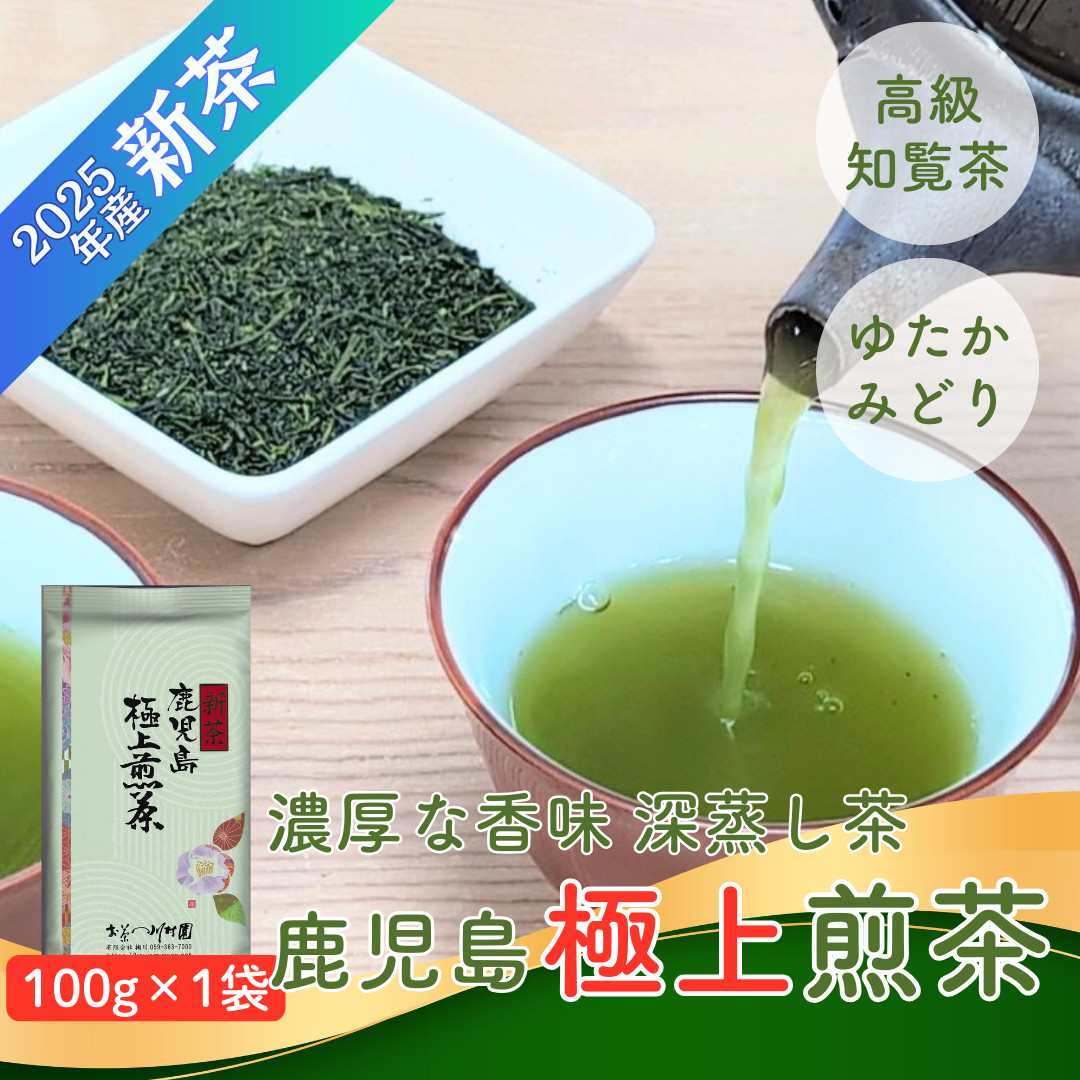 若者に人気のブランド 新茶 緑茶 お茶の葉 お茶 鹿児島極上煎茶100g 深蒸し 知覧 2025 茶