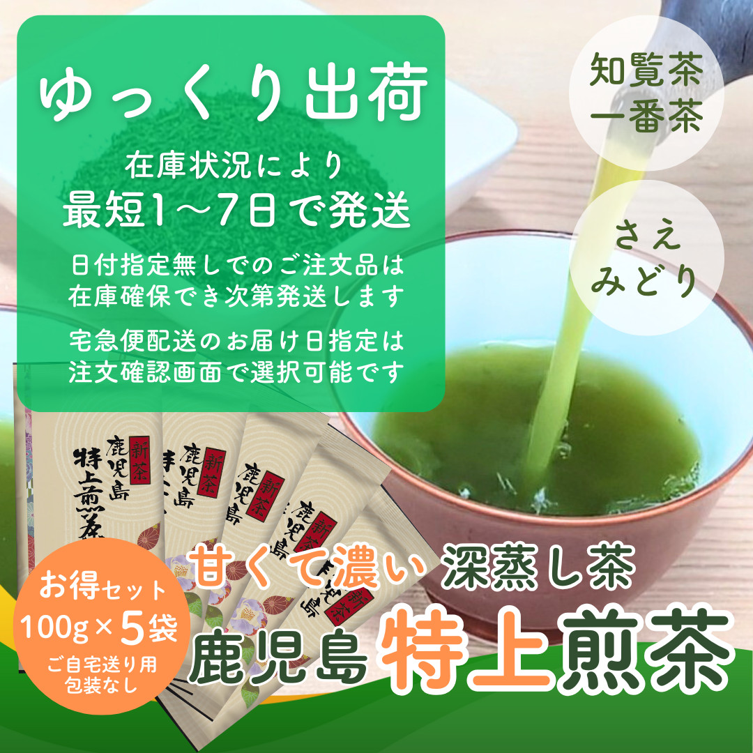 新茶 2025 お茶 お茶の葉 鹿児島茶 知覧 深蒸し 鹿児島特上煎茶