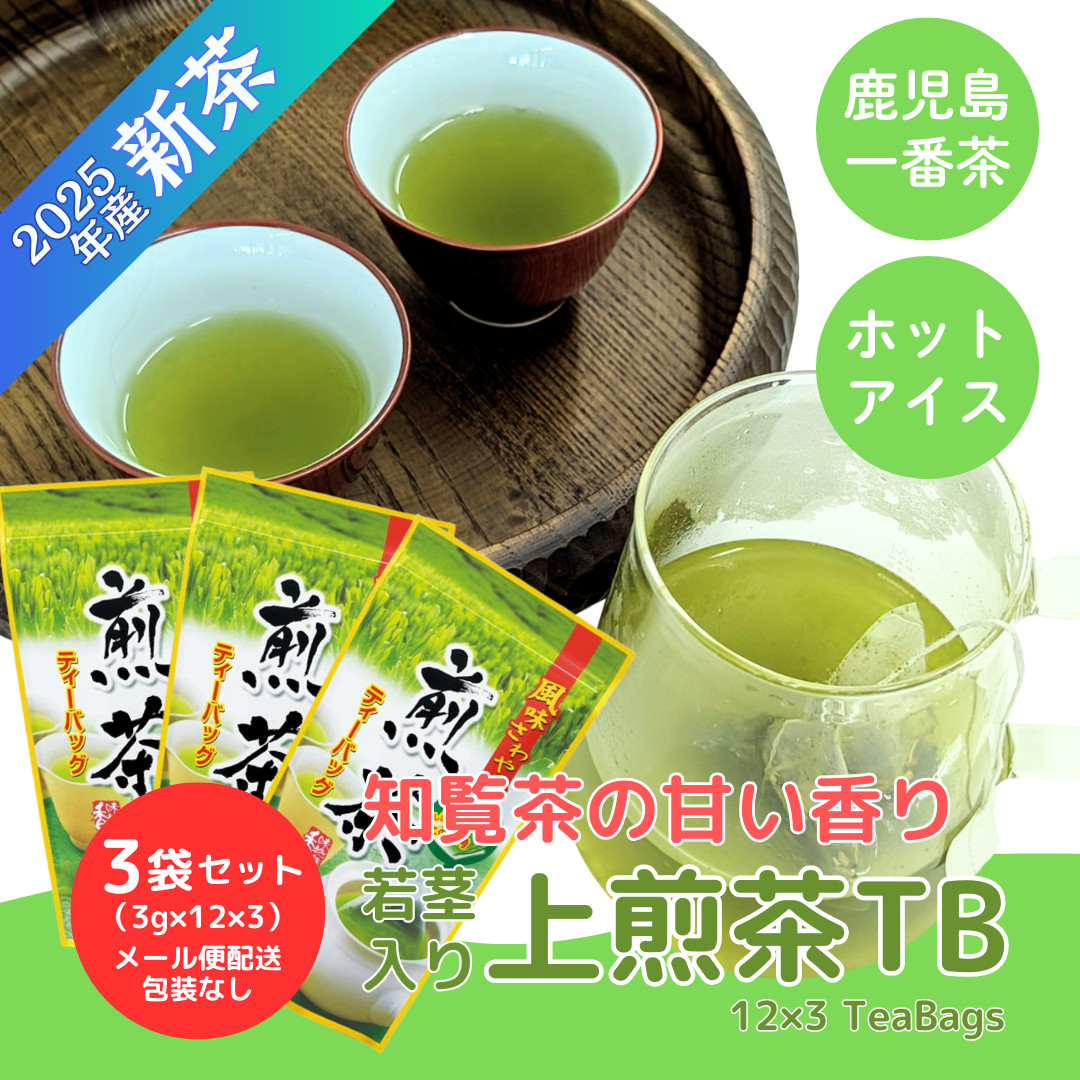 新茶 2025年産新茶 知覧茶 ティーパック 3袋 (3g×12×3）メール便