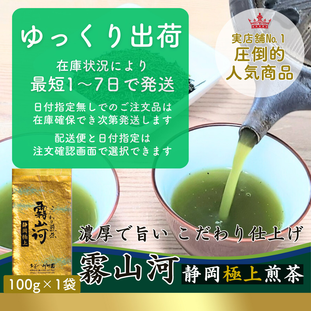 お茶 お茶の葉 静岡茶「霧山河 極上」100g 高級茶 静岡 深蒸し茶