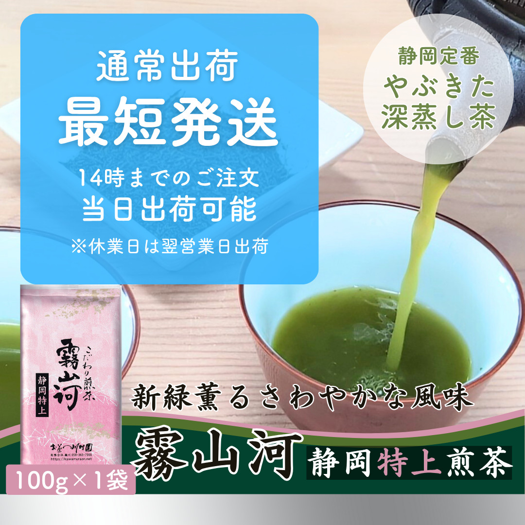 新茶 お茶 お茶の葉 静岡茶 深蒸し茶 「霧山河 特上」100g 緑茶