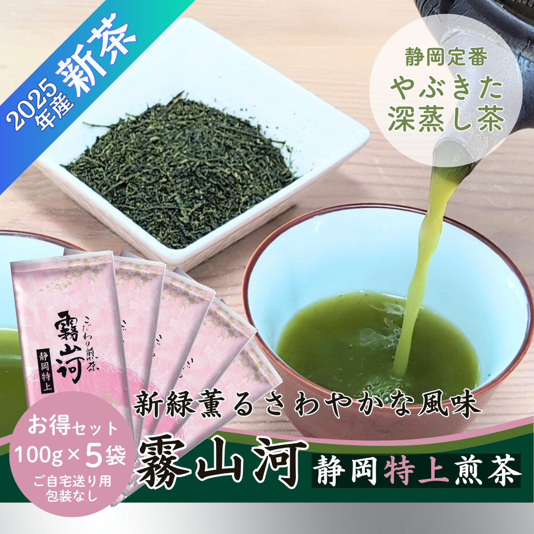 新茶 お茶 お茶の葉 緑茶 高級 静岡茶 深蒸し煎茶「霧山河・特上