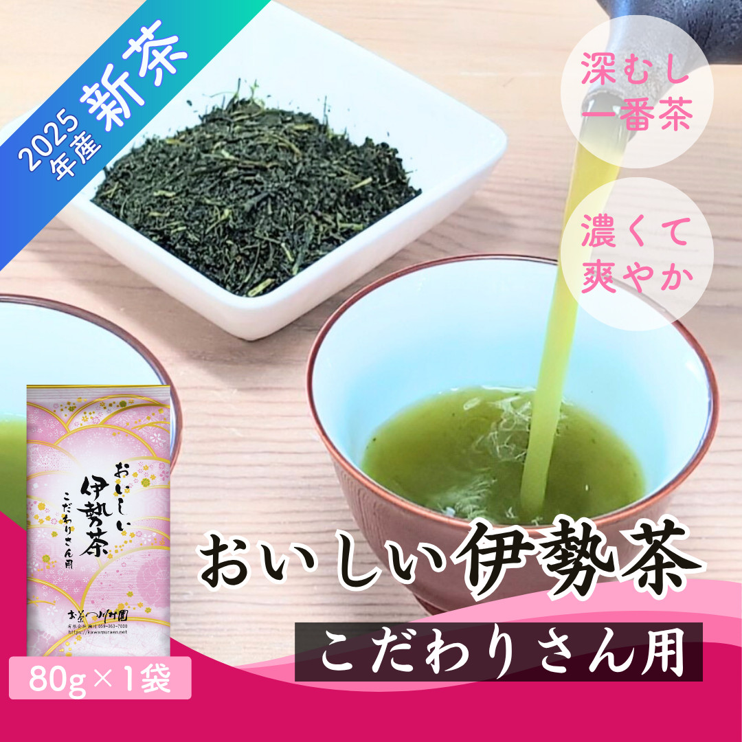 新茶 お茶 緑茶 深蒸し茶 伊勢茶 こだわりさん用 80g 三重県産