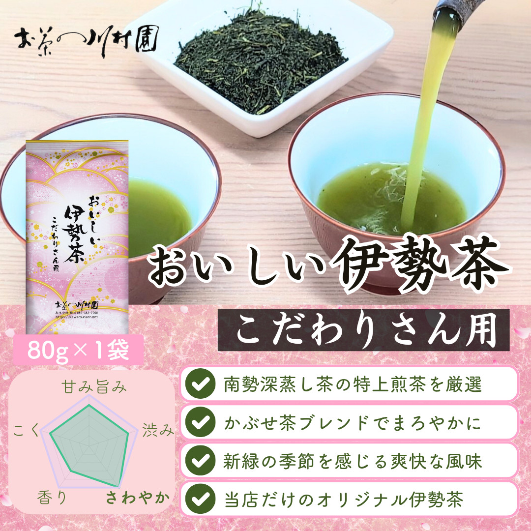 新茶 お茶 緑茶 深蒸し茶 伊勢茶 こだわりさん用 80g 三重県産
