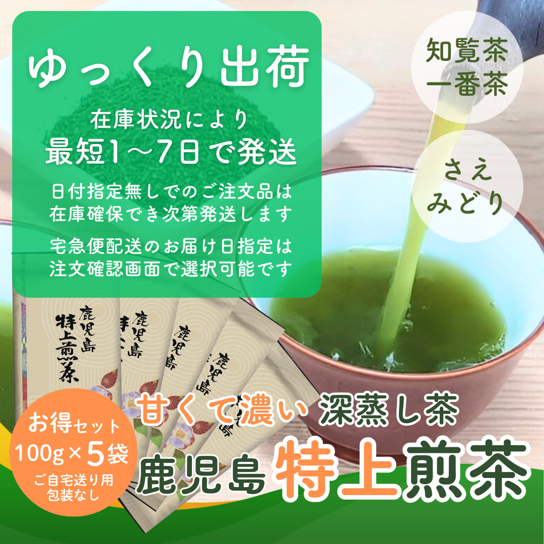 お茶 お茶の葉 知覧 深蒸し 鹿児島特上煎茶 100g×5袋 お徳用