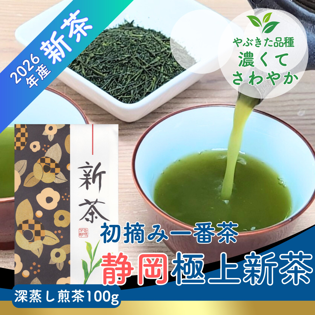 新茶 2026年産 静岡茶 深蒸し煎茶 静岡極上新茶 100g お茶 お茶の葉