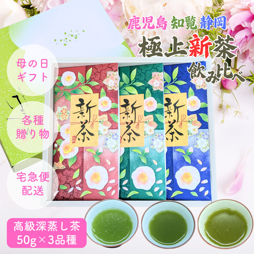 母の日 2026 新茶 ギフト 飲み比べ 静岡茶 知覧茶 極上新茶 50g×3品種