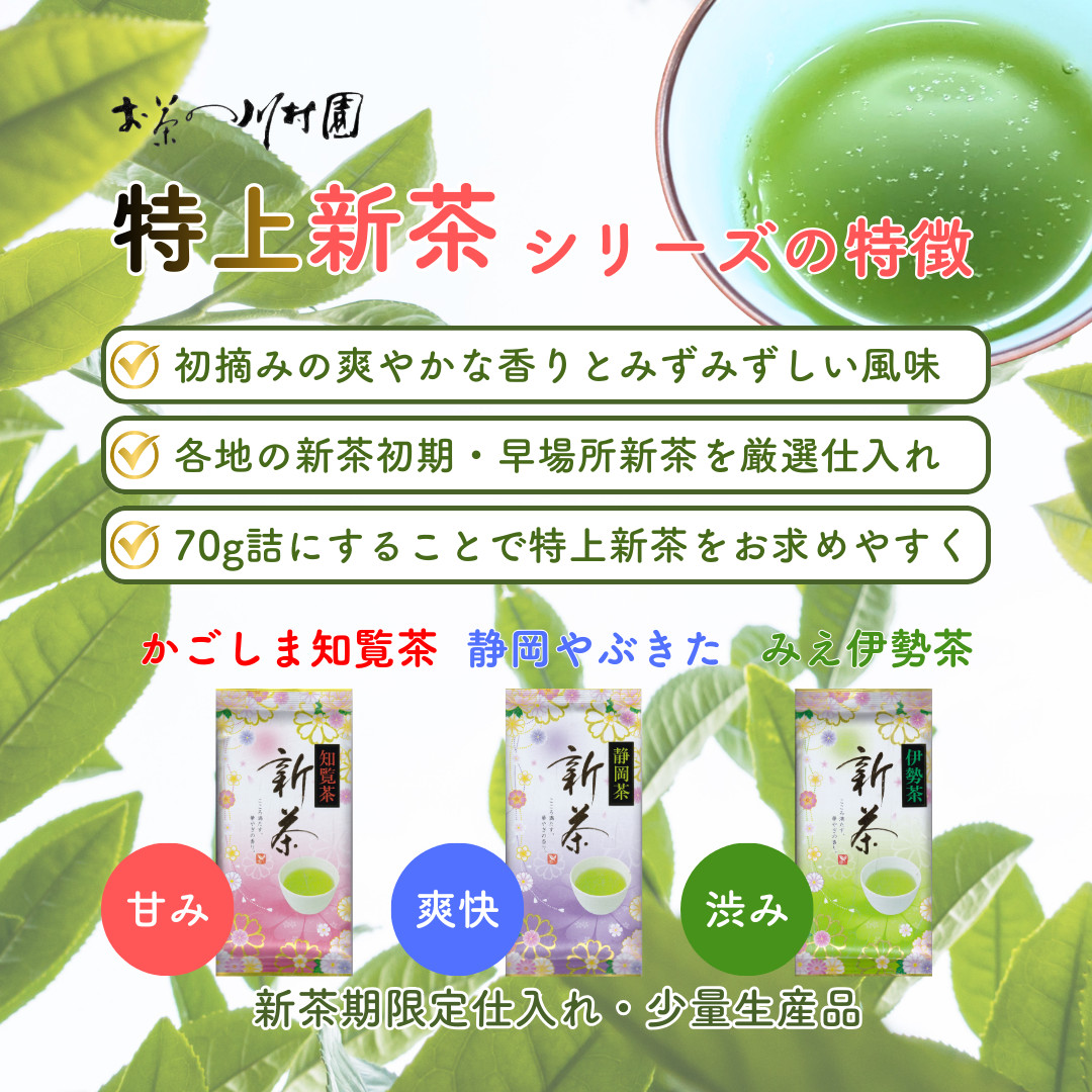 新茶 2026 静岡茶 八十八夜 特上新茶 70g×3袋 メール便配送セット 深