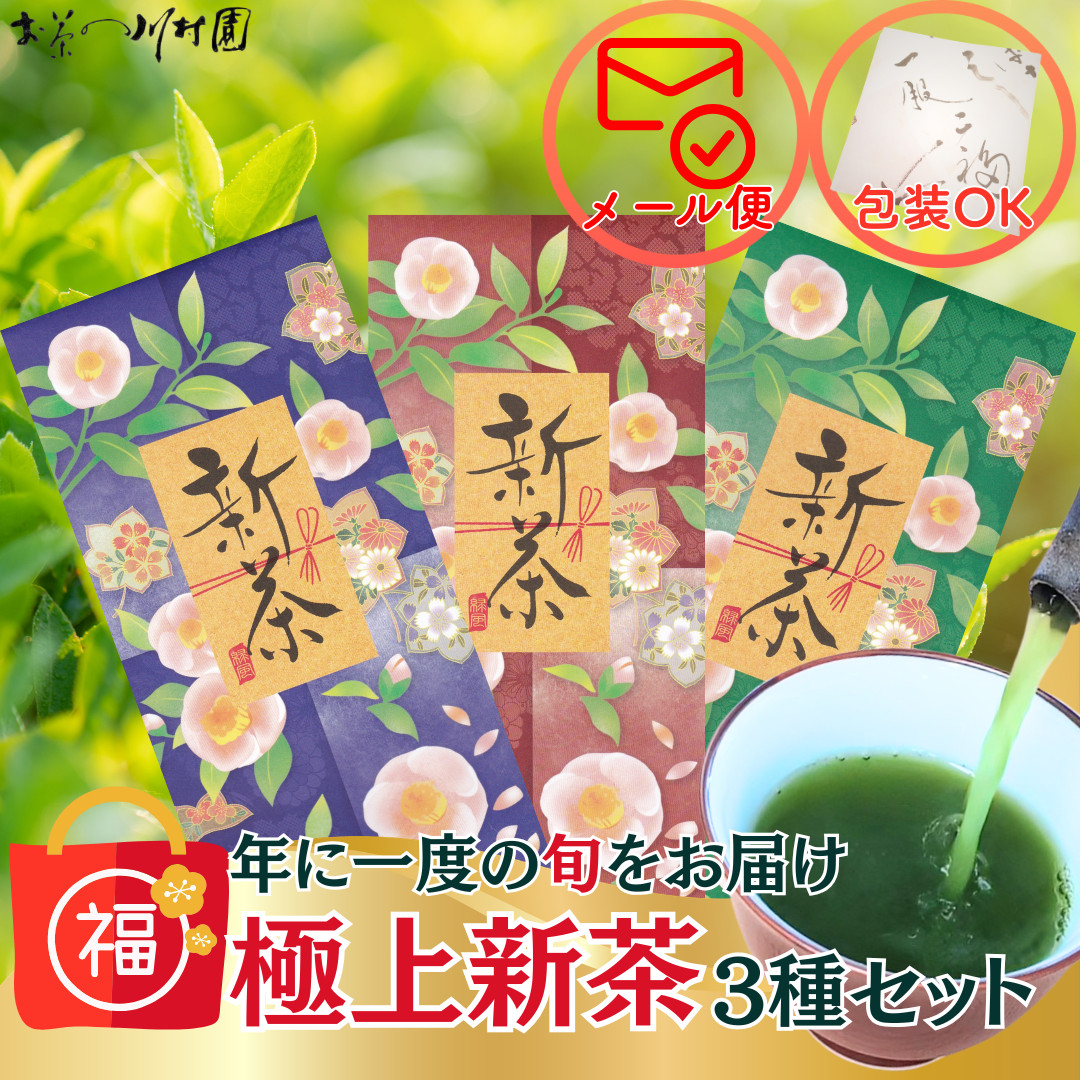 販売終了）新茶 飲み比べ 極上新茶50g×3品種 福袋 鹿児島 知覧 静岡 深