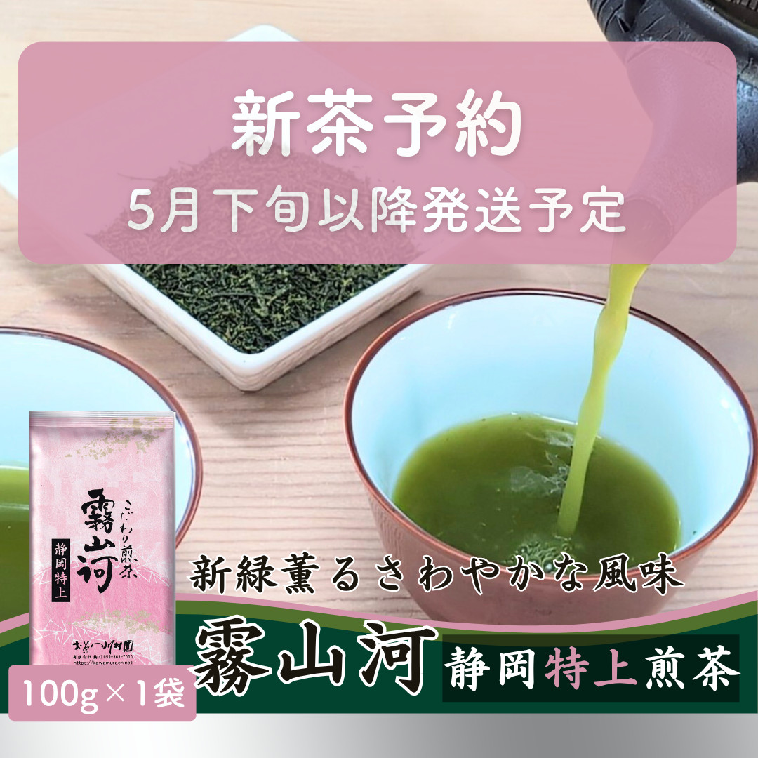 お茶 お茶の葉 静岡茶 「霧山河 静岡特上」深蒸し煎茶 100g 緑茶