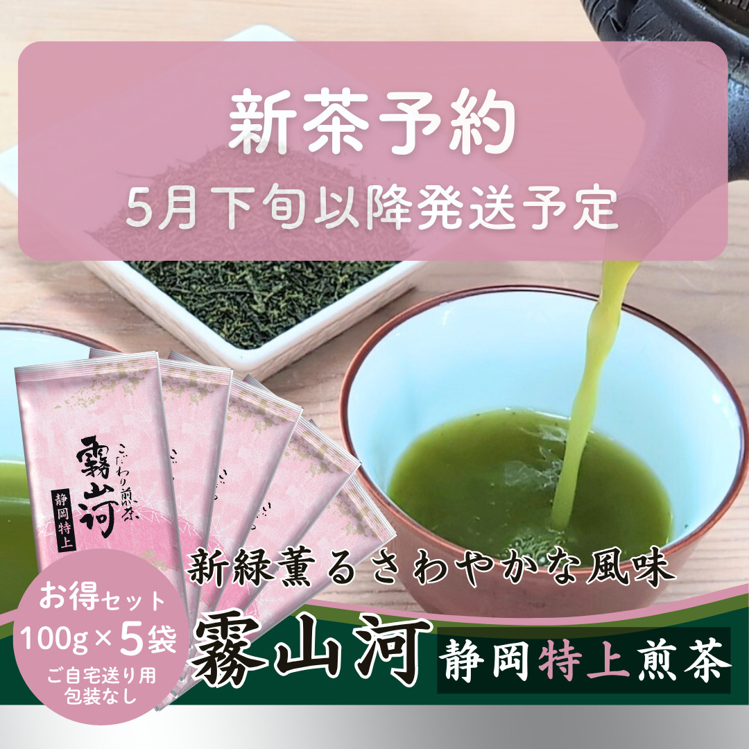 新茶 静岡茶 深蒸し茶 100g60袋 日本茶緑茶煎茶 お茶 新茶予約（5月下旬）お茶 お茶の葉 静岡茶 「霧山河 静岡特上」100g×5