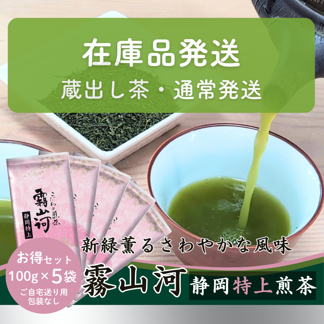 【専用】茶畑直販☆特選煎茶100gx6本(令7年産)深蒸し緑茶日本茶お茶無添加 新茶予約（5月下旬）お茶 お茶の葉 静岡茶 「霧山河 静岡特上」100g×5
