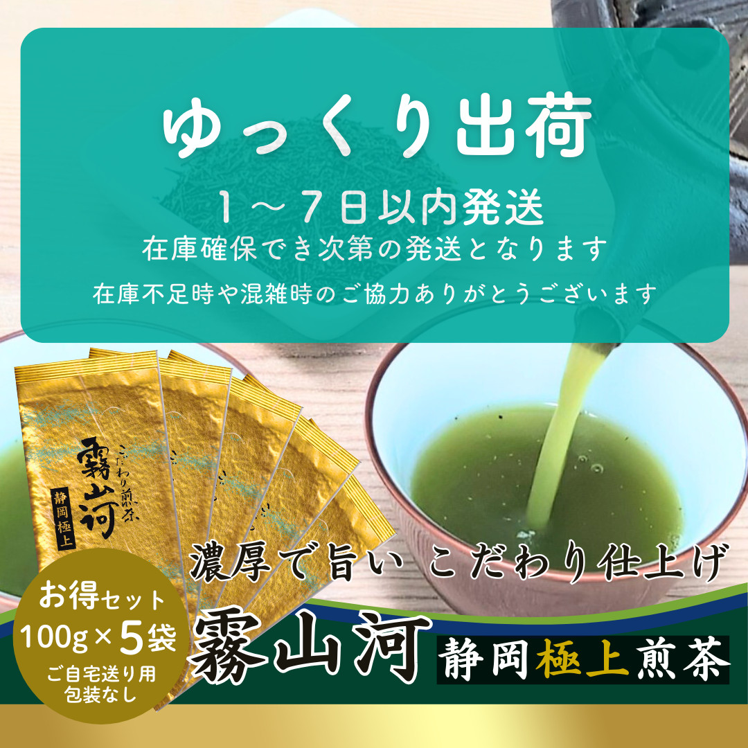 新茶 お茶 お茶の葉 高級 静岡茶「霧山河 静岡極上」100g×5袋 お徳用